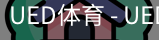 ued官网